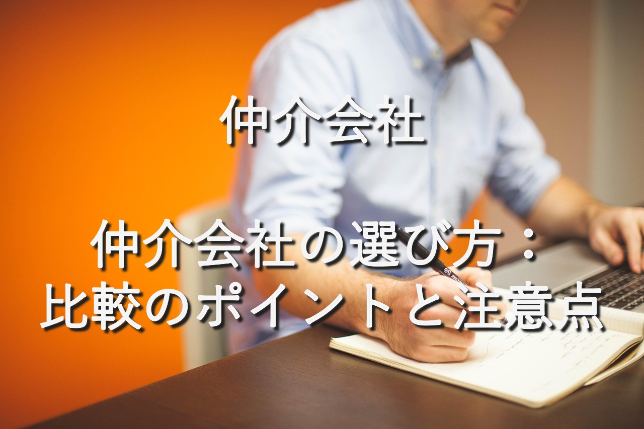目的別情報㉑　仲介会社　仲介会社の選び方：比較のポイントと注意点